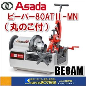 代引き不可 Asada アサダ 水道・ガス管ねじ切り機 ビーバー80ATII