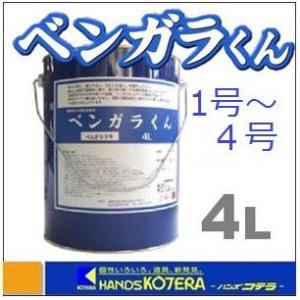 一部在庫あり 西山産業 顔料型水性着色塗料 べんがらくん 4L べんがら1・2・3・4号