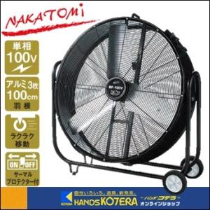 代引き不可 NAKATOMI ナカトミ 全閉式 100cmビッグファン 単相100V BF ...