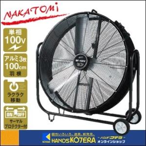 代引き不可 NAKATOMI ナカトミ 全閉式 100cmビッグファン 単相100V BF-100V アルミハネ  個人様宅配送不可 車上渡し品｜handskotera