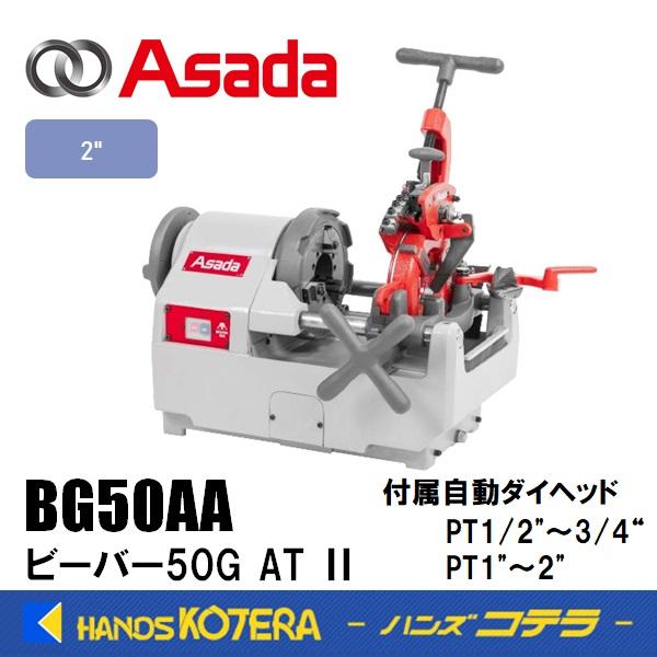 代引き不可  Asada アサダ  水道・ガス管ねじ切機　ビーバー50G AT II　BG50AA（...