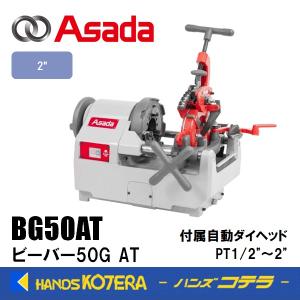 代引き不可 Asada アサダ 水道・ガス管ねじ切り機 ビーバー80ATII