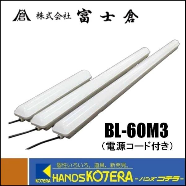 富士倉  ベーシックライト 60　コード 3m（電源コード付き）BL-60M3