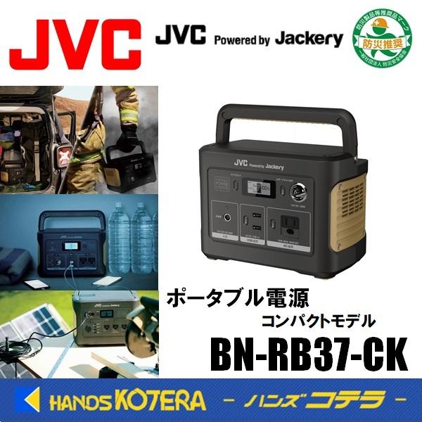 ※僅少※JVCケンウッド ポータブル電源 BN-RB37-CK コンパクトモデル 375Wh JVC...