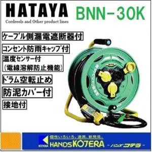 HATAYA ハタヤ コードリール 屋外用防雨型 漏電遮断器付 業務用戦力