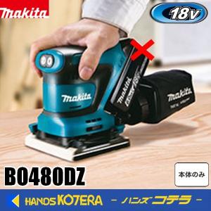 makita マキタ  18V　充電式防じんミニサンダ［クランプ式面ファスナー式兼用  四角タイプ］BO480DZ　※本体のみ｜handskotera