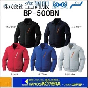 【旧番】【代引き不可】【(株)空調服】　空調服・バッテリーセット　ポリ長袖スポーティブルゾン　【シルバー】　BP-500BN