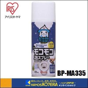 IRIS アイリスオーヤマ  トイレ用洗剤　モコモコ泡スプレー　335ml　BP-MA335O