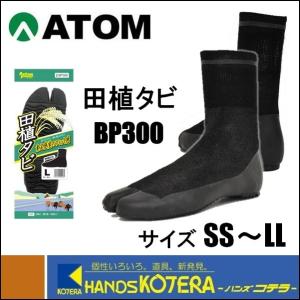 一部在庫あり  ATOM アトム  田植・農作業用  BP300　田植タビ　薄底タイプ　SS〜LL　泥んこバレーご用達品｜handskotera