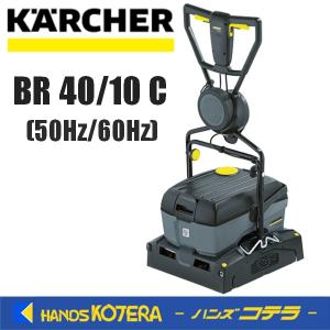 代引き不可  KARCHER ケルヒャー 小型床洗浄機　BR 40/10 C （50Hz：1.783-314.0/60Hz：1.783-313.0）｜handskotera