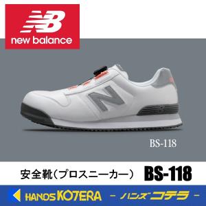 在庫あり NewBalance ニューバランス  安全靴 ボストン BS-118 ホワイト／ホワイト  JSAA規格A種認定品 セーフティスニーカー プロスニーカー NB｜ハンズコテラ Yahoo!ショップ