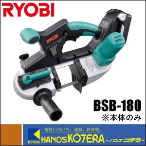 【RYOBI　リョービ】充電式スチールバンドソー　BSB-180　※電池パック、充電器は別売品｜handskotera