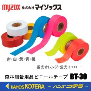myzox マイゾックス  森林測量用品  ビニールテープ  ５色  BT-30  30mm×50M  マーキングテープ｜handskotera