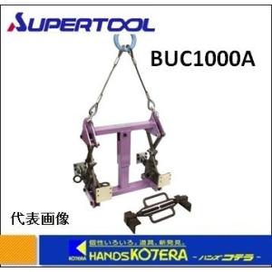 代引き不可 スーパーツール U字溝吊りクランプ(内張型・パッド 代引き不可 スーパーツール U字溝吊りクランプ(内張型・パッド