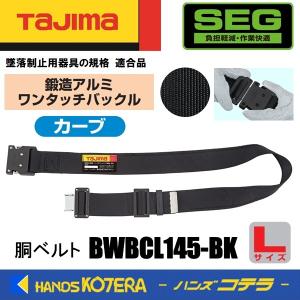 Tajima（タジマ） 胴ベルト 鍛造アルミワンタッチ黒バックル・黒ベルト