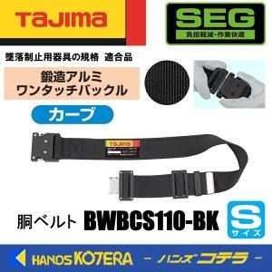 Tajima タジマ  胴ベルト 鍛造アルミワンタッチ黒バックル  カーブ  Sサイズ  BWBCS110-BK｜handskotera
