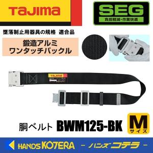 Tajima 胴当て ワンタッチベルト　セット　Mサイズ Tajima（タジマ） 胴ベルト 鍛造アルミワンタッチバックル・黒ベルト S