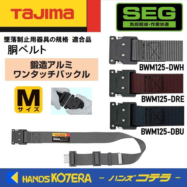 Tajima タジマ  胴ベルト 鍛造アルミワンタッチ黒バックル・ドット柄ベルト  Mサイズ  BW...