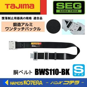 在庫あり  Tajima タジマ  胴ベルト 鍛造アルミワンタッチバックル・黒ベルト  Sサイズ  BWS110-BK