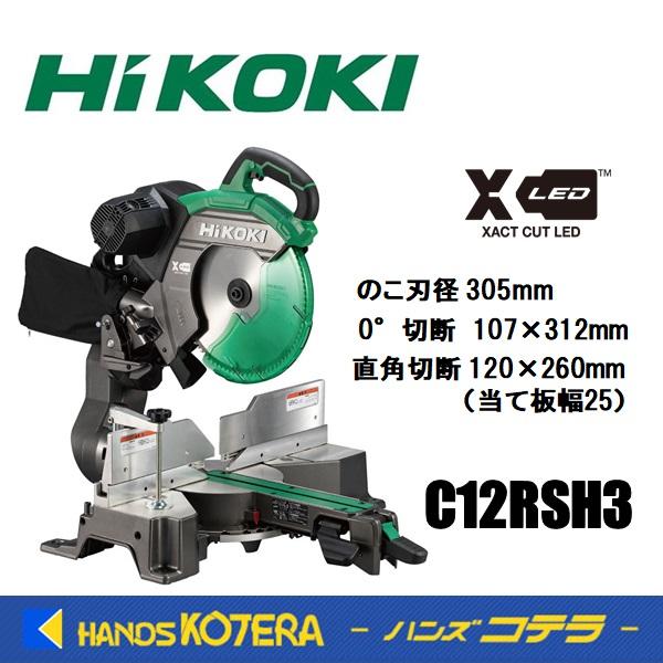 代引き不可  HiKOKI 工機ホールディングス  電気式305mm卓上スライド丸のこ  C12RS...