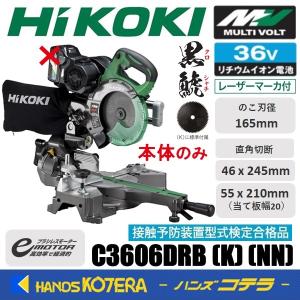 代引き不可  HiKOKI 工機  MV(36V)165mmコードレス卓上スライド丸のこ  C3606DRB(K)(NN)  本体のみ  黒鯱 （蓄電池・充電器別売）No.57801665｜handskotera