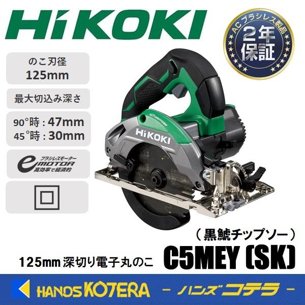 HiKOKI 工機ホールディングス  125mm  深切り電子丸のこ  C5MEY(SK)  黒鯱チ...