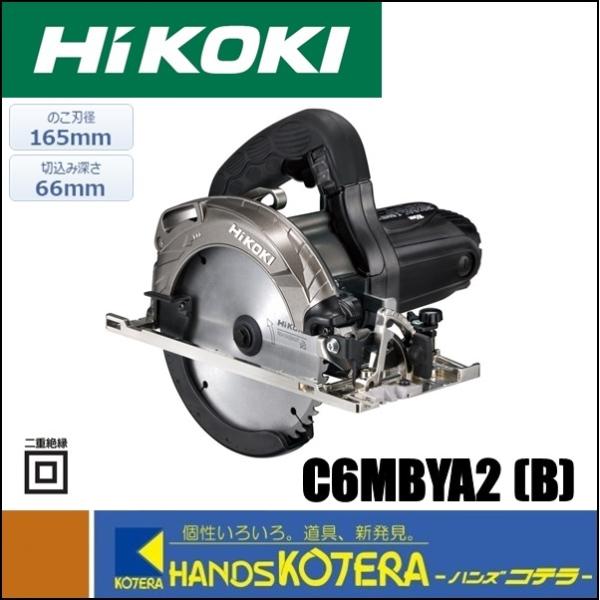 HiKOKI 工機ホールディングス  165mm深切り丸のこ  C6MBYA2(B)  チップソー付...