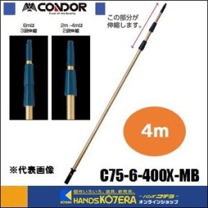 代引き不可  コンドル  高所作業用ポール　プロテック　伸縮ポール　4m　[C75-6-400X-M...