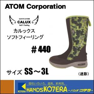 L在庫あり ATOM アトム  CALUX Soft Feeling  カルックスソフトフィーリング  No.440  SS〜3Lサイズ