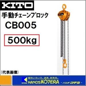 KITO キトー マイティ　CB005　手動チェーンブロック　500kg　0.5t　2.5m｜handskotera