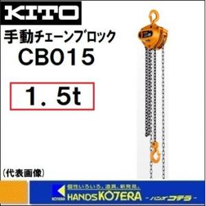 KITO キトー マイティ　CB015　手動チェーンブロック　1.5t　2.5m