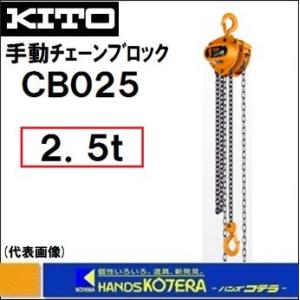 代引き不可  KITO キトー  キトーマイティ　M3　CB025　手動チェーンブロック　2.5t　3m｜handskotera