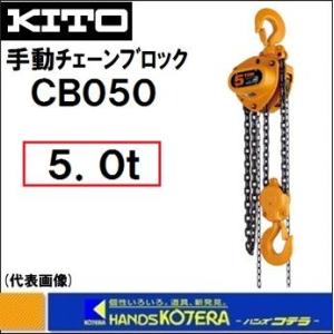 代引き不可 KITO キトー キトーマイティ M3 CB030 手動チェーン