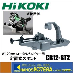 代引き不可  HiKOKI 工機ホールディングス  ロータリーバンドソー用定置式スタンド　CB12ST2｜ハンズコテラ Yahoo!ショップ