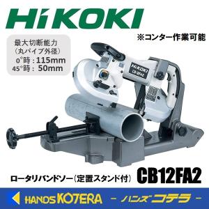 代引き不可  HiKOKI 工機ホールディングス  ロータリーバンドソー  CB12FA2  パイプ外径：115mm  単相100V｜handskotera