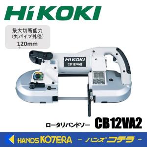 値下げしました！【中古】ハイコーキ HiKOKI 日立工機 CB12FA2 ロータリバンドソー 100V 120mm 本体のみ HiKOKI（ハイコーキ） 代引き不可 工機ホールディングス ロータリー