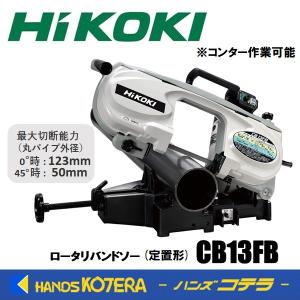 HiKOKI（ハイコーキ） 代引き不可 工機ホールディングス ロータリー