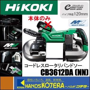 ハイコーキ HiKOKI コードレスロータリバンドソー 本体のみ CB18DBL-NN