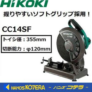 代引き不可  HiKOKI 工機ホールディングス  高速切断機  CC14SF  トイシ径：355mm  切断能力：φ120mm　100V/200V｜handskotera