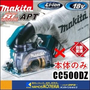 makita マキタ 125ｍｍ充電式防じんカッタ CC500DZ 本体のみ ※バッテリ・充電器別売｜ハンズコテラ Yahoo!ショップ