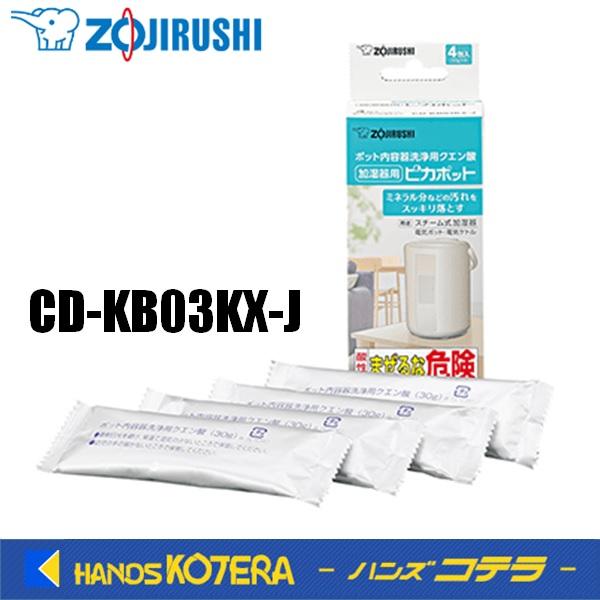 ZOJIRUSHI 象印マホービン　加湿器用ポット内容器洗浄用クエン酸　CD-KB03KX-J