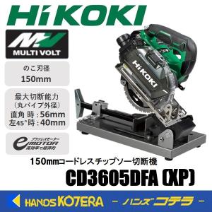 代引不可  HiKOKI 工機  150mmコードレスチップソー切断機  マルチボルト(36V)  CD3605DFA(XP) 2.5Ah蓄電池＋充電器＋スタンド付