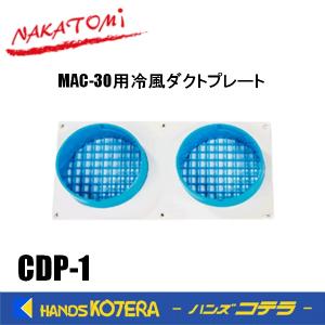 代引き不可  NAKATOMI ナカトミ スポットクーラー MAC-30用 冷風ダクトプレート　CDP-1　 *個人様宅配送不可｜handskotera