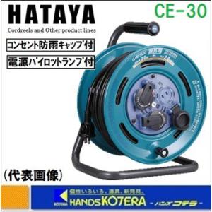 HATAYA ハタヤ  屋外用コードリール　レインボーリール　防雨型　100V　30ｍ　CE-30｜handskotera