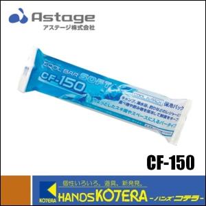 【ASTAGE アステージ】保冷パック　クールバーソフト　CF-150　バータイプ保冷剤　150g｜handskotera