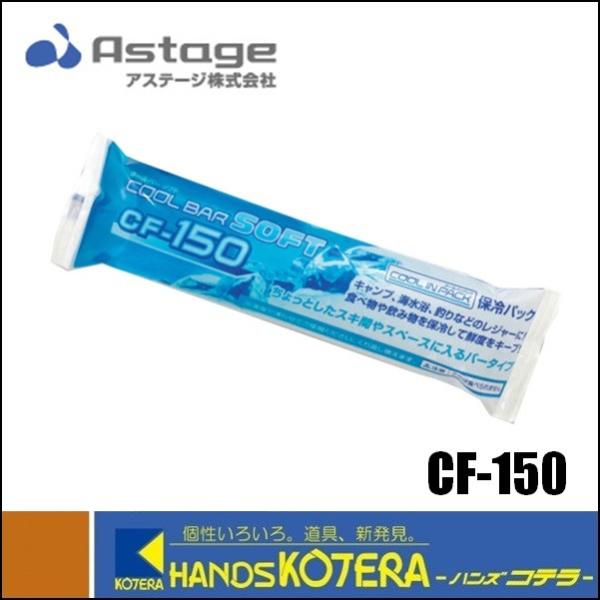 【ASTAGE アステージ】保冷パック　クールバーソフト　CF-150　バータイプ保冷剤　150g