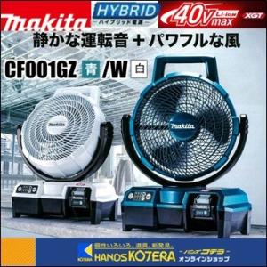 makita マキタ 40VMAX充電式ファン/羽根径235mm　自動首振り　CF001GZ[青]／GZW[白]／GZO［オリーブ］本体のみ（バッテリ・充電器別売）｜handskotera