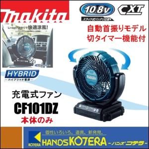 makita マキタ  充電式ファン/羽根径180mm　10.8V　自動首振り　CF101DZ　本体のみ　切タイマー付（バッテリ・充電器別売）｜handskotera