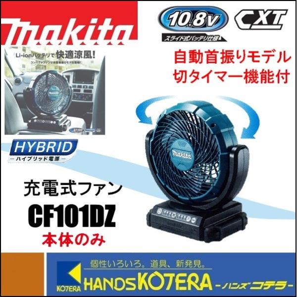 makita 充電式ファン/羽根径180mm　10.8V　自動首振り　CF101DZ　本体のみ　切タ...