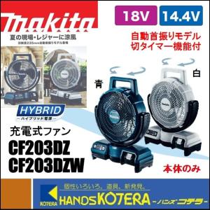 makita マキタ  充電式ファン/羽根径235mm　14.4V/18V　自動首振り　CF203DZ[青]／CF203DZW[白]　本体のみ　切タイマー付（バッテリ・充電器別売）｜ハンズコテラ Yahoo!ショップ